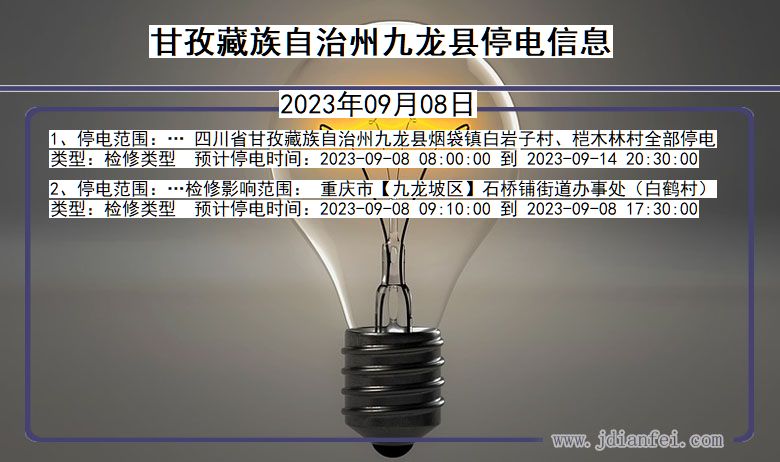 四川省甘孜藏族自治州九龙停电通知