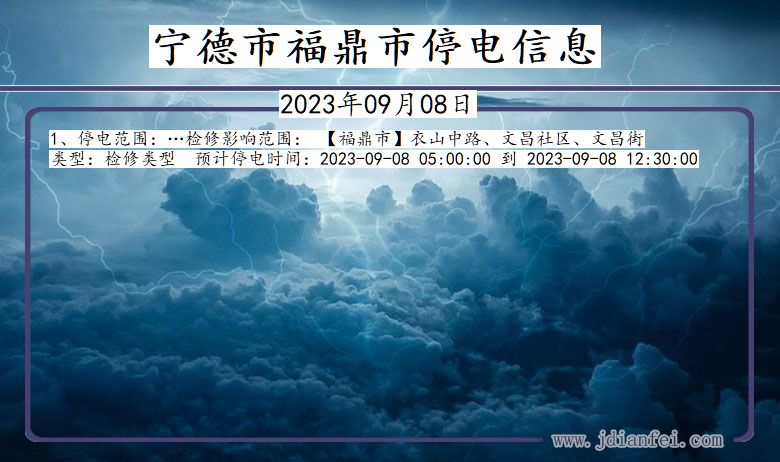 福建省宁德福鼎停电通知