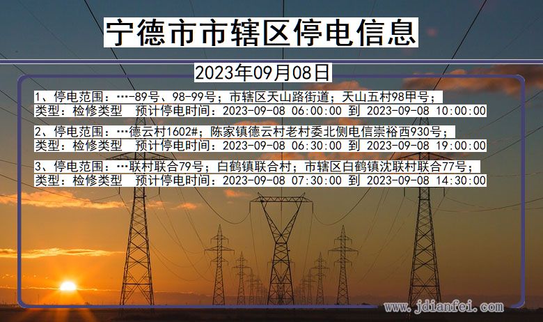 宁德辖停电通知 福建省宁德辖停电通知