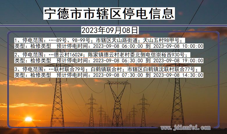 福建省宁德辖停电通知