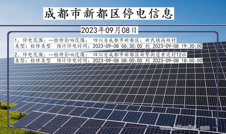 四川省成都新都停电通知