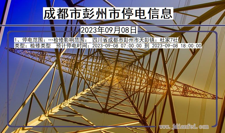 四川省成都彭州停电通知