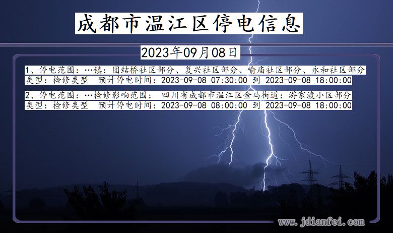 四川省成都温江停电通知