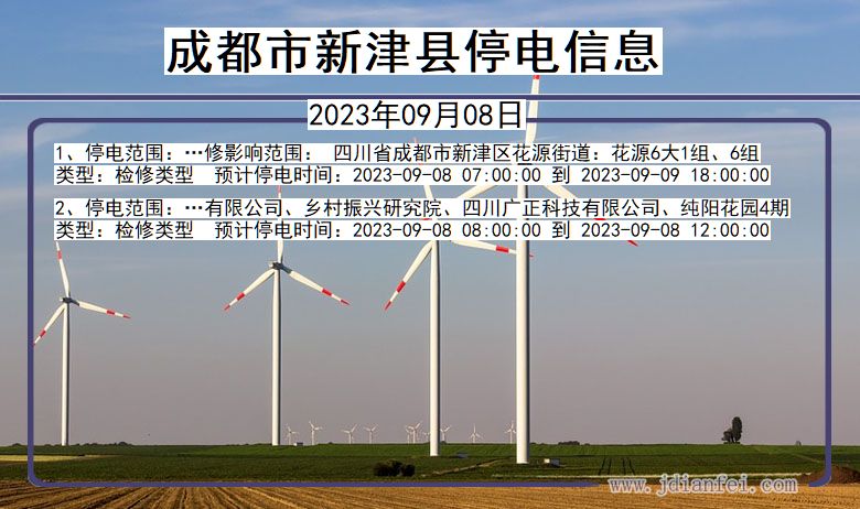 成都新津停电通知 四川省成都新津停电通知