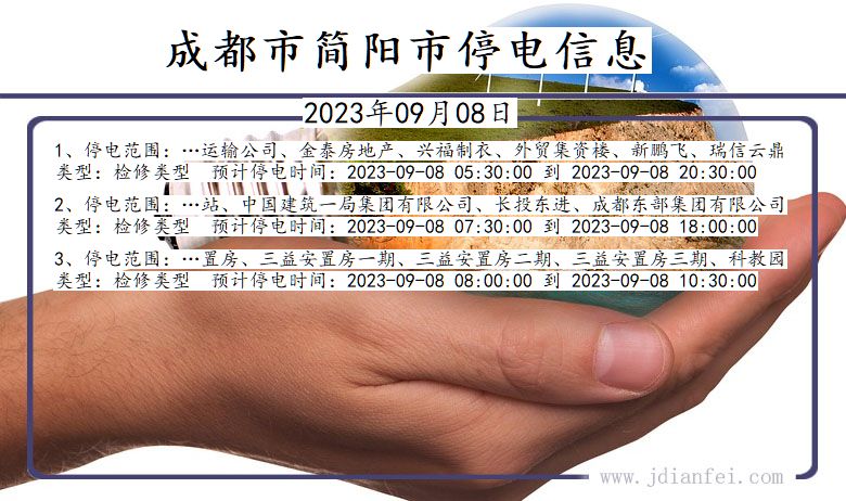 四川省成都简阳停电通知