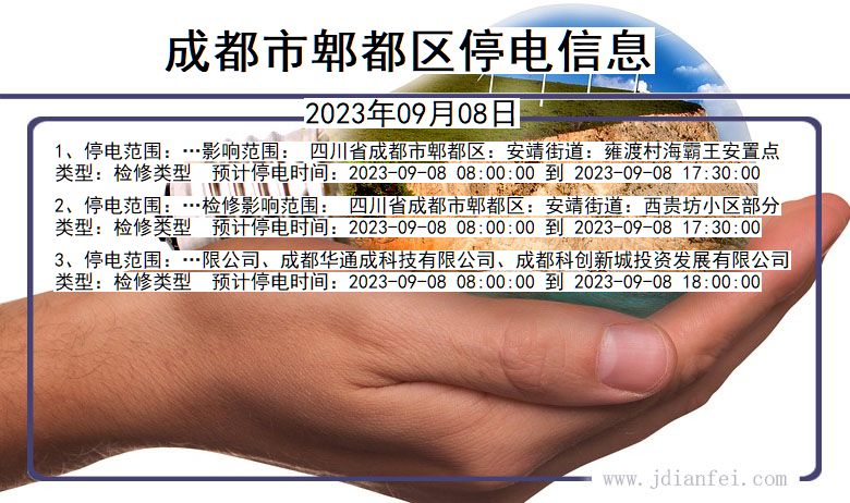 四川省成都郫都停电通知