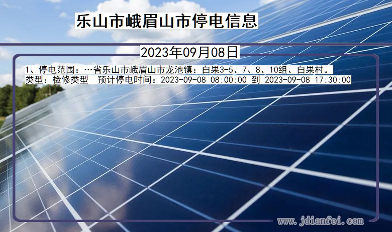 乐山峨眉山停电通知 四川省乐山峨眉山停电通知