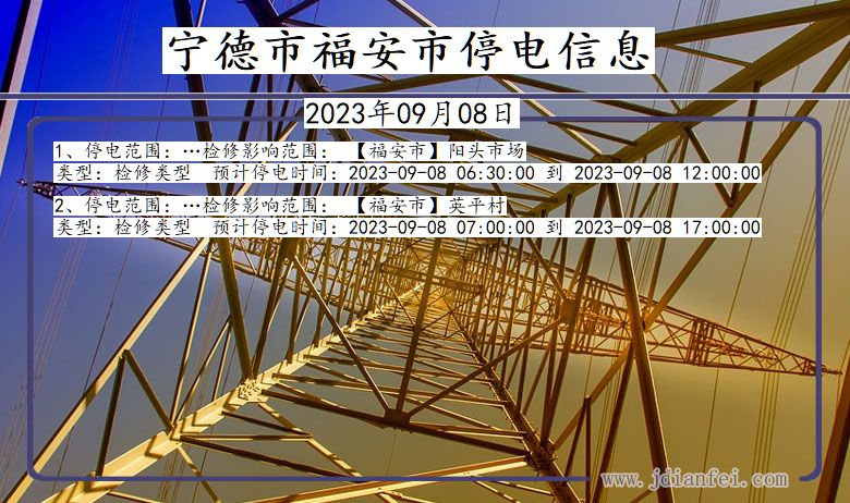 福建省宁德福安停电通知