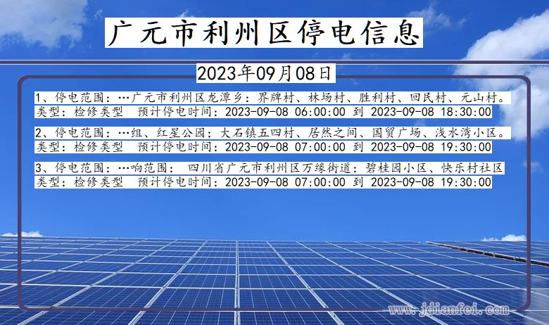 四川省广元利州停电通知