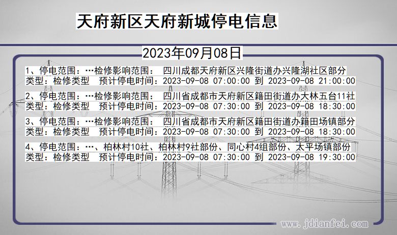 四川省天府新区天府新城停电通知