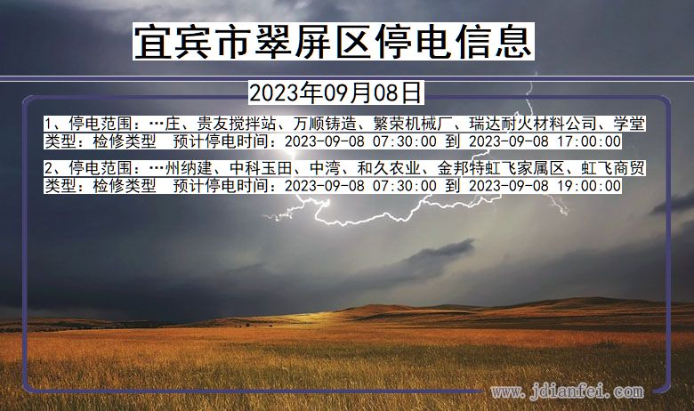 宜宾翠屏停电通知 四川省宜宾翠屏停电通知