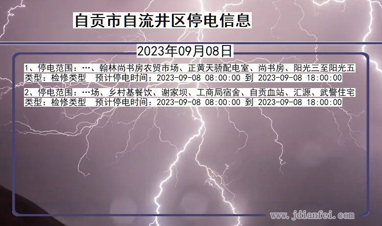 四川省自贡自流井停电通知