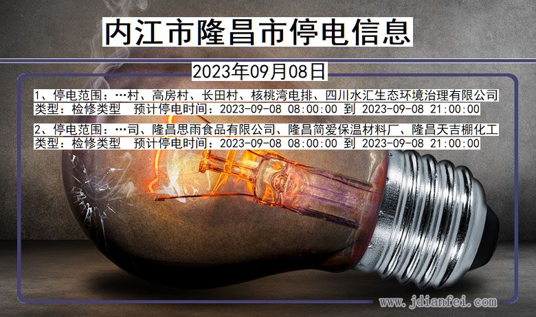 四川省内江隆昌停电通知