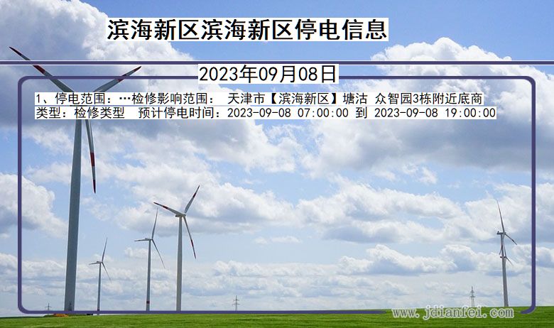 滨海新区滨海新停电通知 天津市滨海新区滨海新停电通知