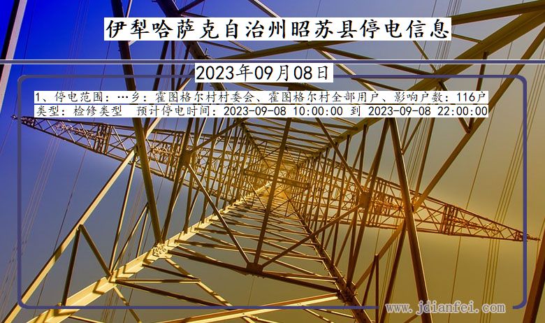 新疆维吾尔自治区伊犁哈萨克自治州昭苏停电通知