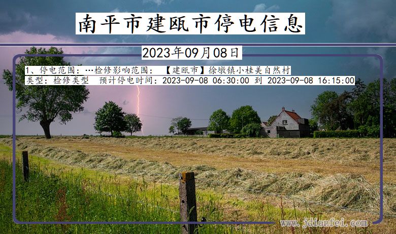 南平建瓯停电通知 福建省南平建瓯停电通知