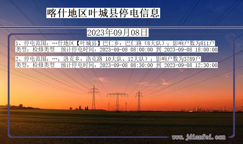 新疆维吾尔自治区喀什地区叶城停电通知