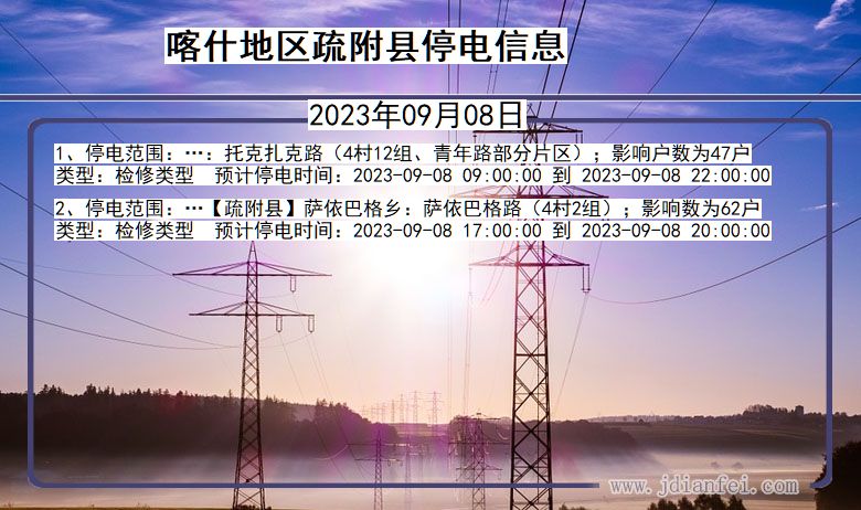 喀什地区疏附停电通知 新疆维吾尔自治区喀什地区疏附停电通知