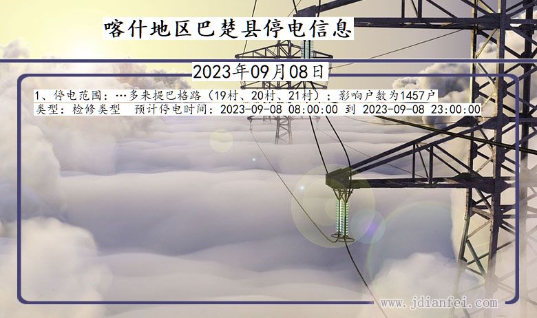 新疆维吾尔自治区喀什地区巴楚停电通知