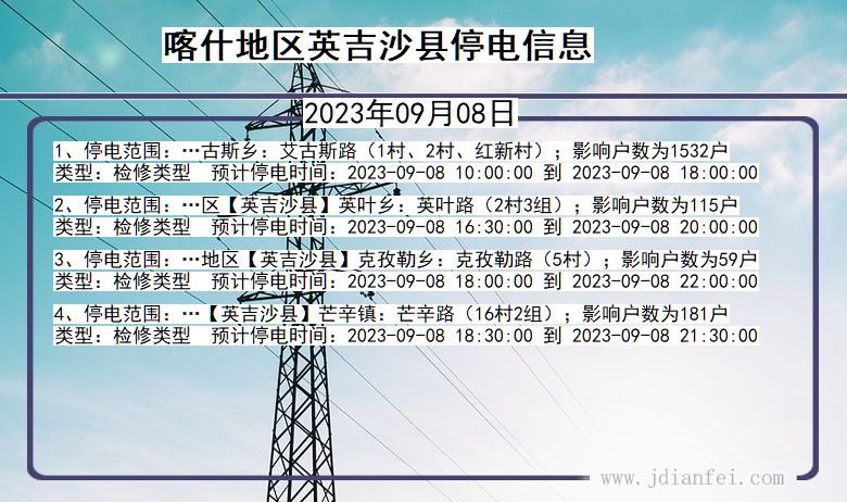 新疆维吾尔自治区喀什地区英吉沙停电通知