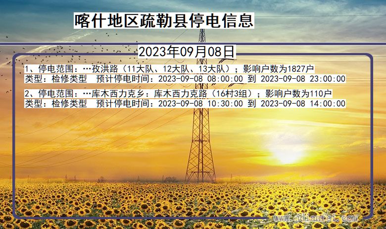 新疆维吾尔自治区喀什地区疏勒停电通知