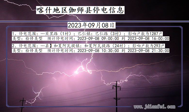 新疆维吾尔自治区喀什地区伽师停电通知