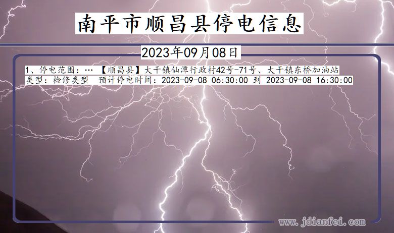 福建省南平顺昌停电通知