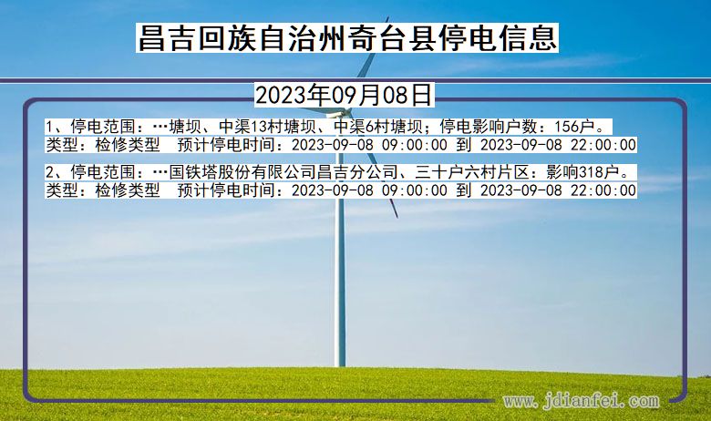 新疆维吾尔自治区昌吉回族自治州奇台停电通知