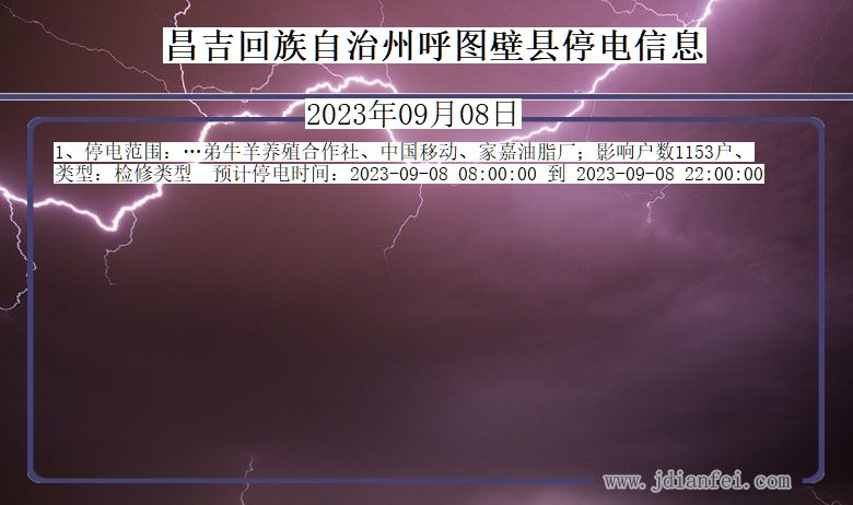 新疆维吾尔自治区昌吉回族自治州呼图壁停电通知