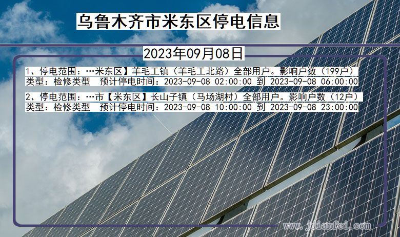 乌鲁木齐米东停电通知 新疆维吾尔自治区乌鲁木齐米东停电通知