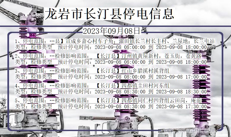 福建省龙岩长汀停电通知