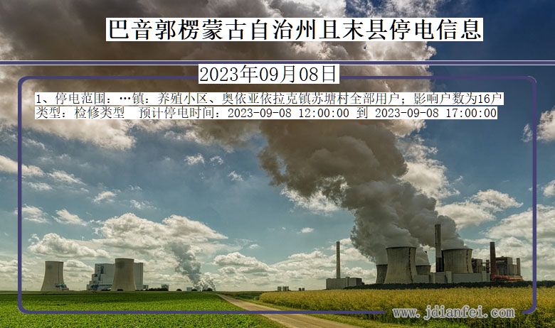 巴音郭楞蒙古自治州且末停电通知 新疆维吾尔自治区巴音郭楞蒙古自治州且末停电通知