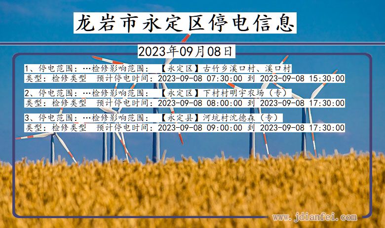 龙岩永定停电通知 福建省龙岩永定停电通知