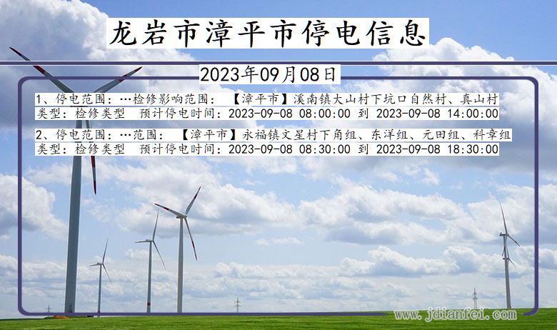 龙岩漳平停电通知 福建省龙岩漳平停电通知