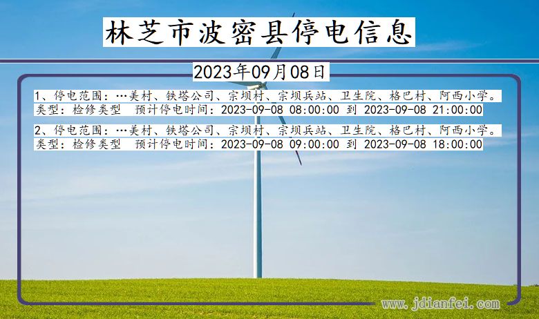 西藏自治区林芝波密停电通知