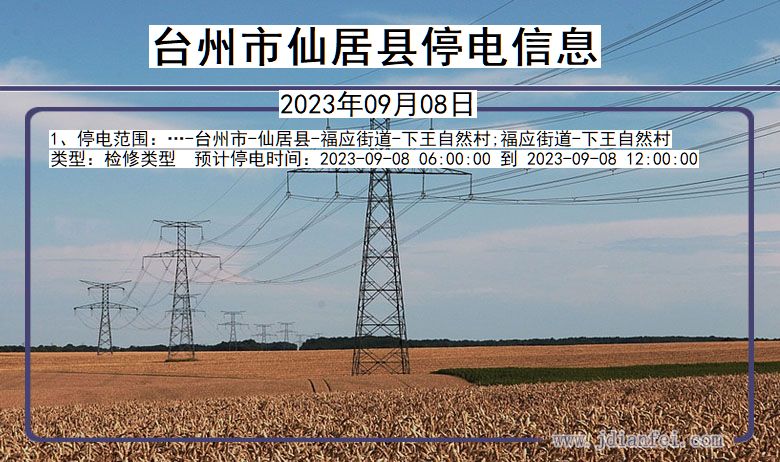 浙江省台州仙居停电通知