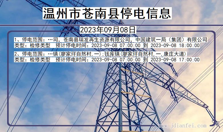 温州苍南停电_苍南2023年09月08日停电通知查询