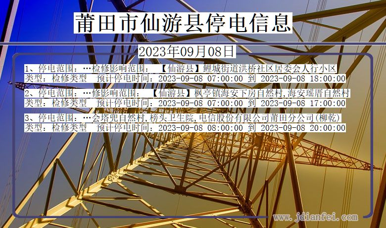 莆田仙游停电通知 福建省莆田仙游停电通知