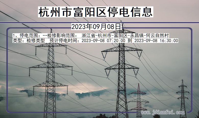 浙江省杭州富阳停电通知