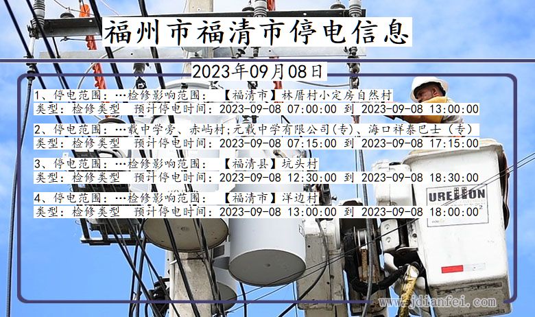 福建省福州福清停电通知