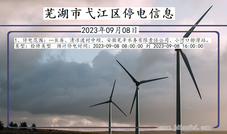 芜湖弋江停电通知 安徽省芜湖弋江停电通知