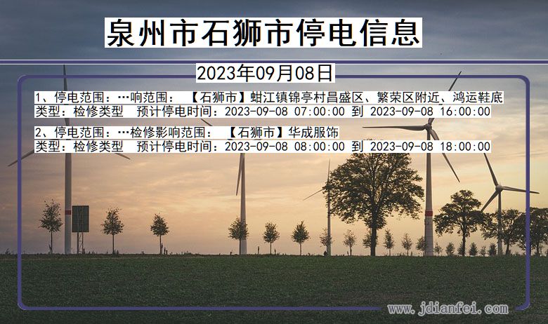 福建省泉州石狮停电通知