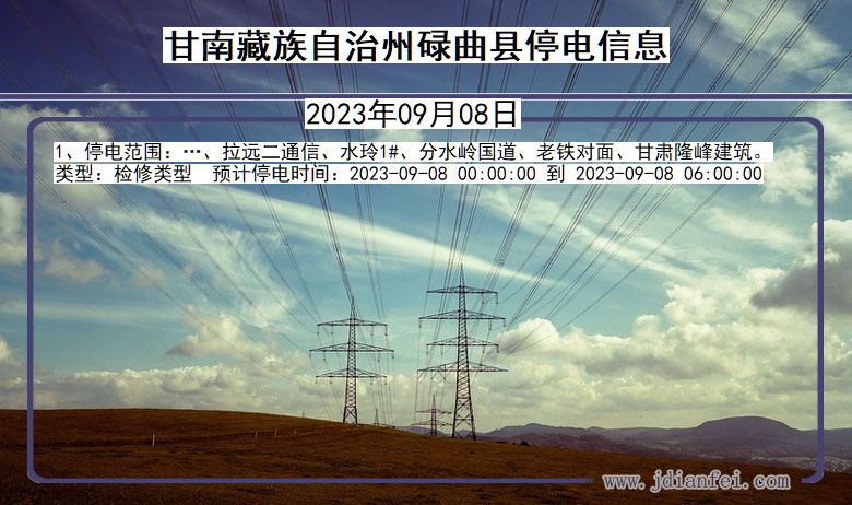 甘肃省甘南藏族自治州碌曲停电通知