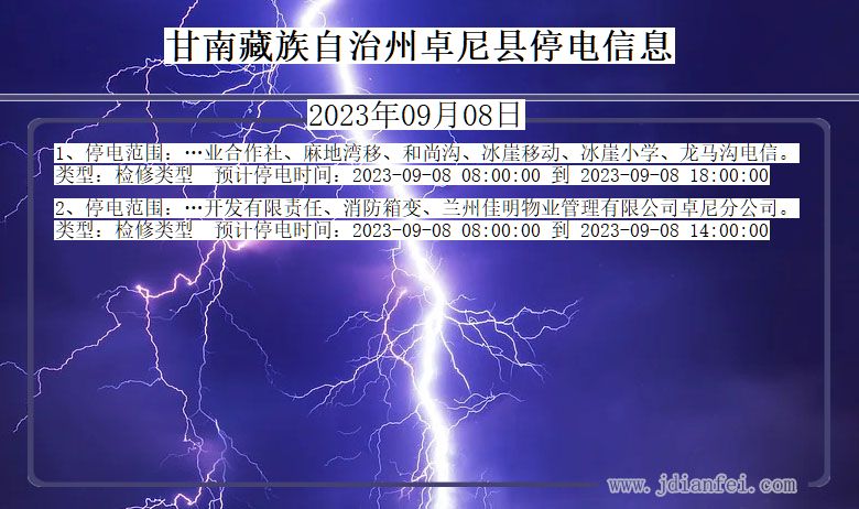 甘南藏族自治州卓尼2023年09月08日以后的停电通知查询_卓尼停电通知