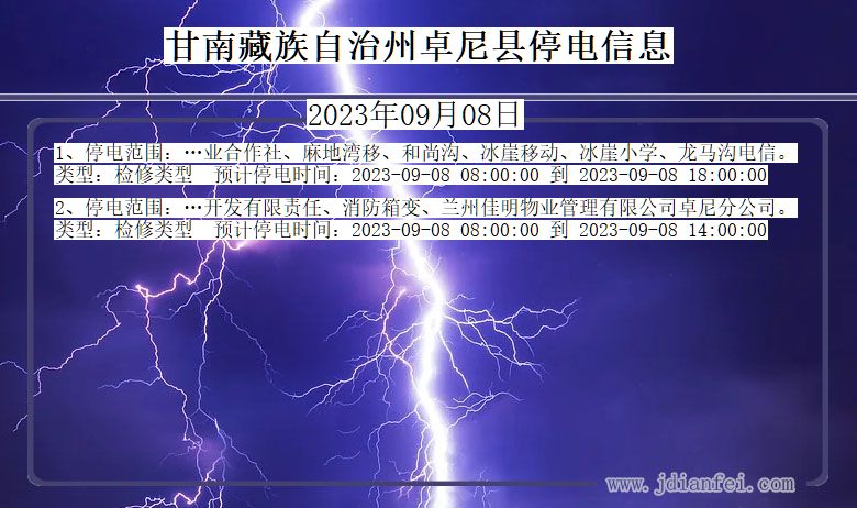 甘肃省甘南藏族自治州卓尼停电通知