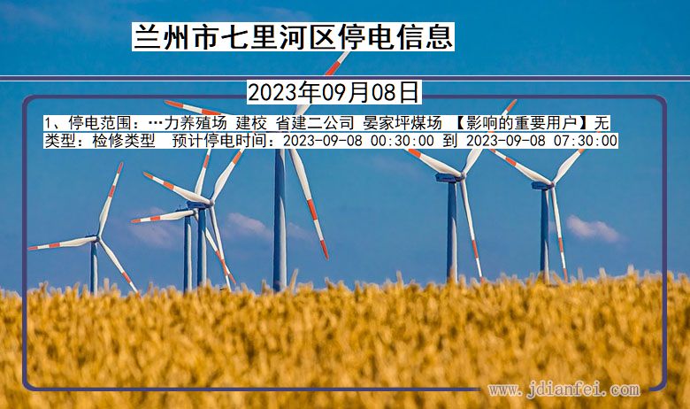 兰州七里河停电通知 甘肃省兰州七里河停电通知