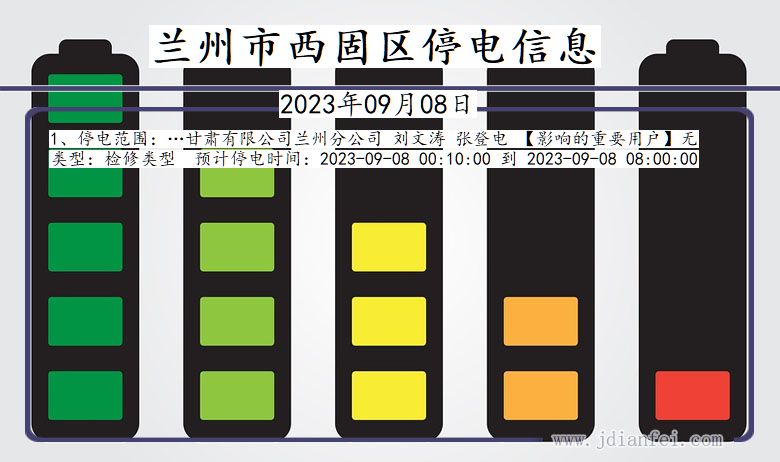 甘肃省兰州西固停电通知