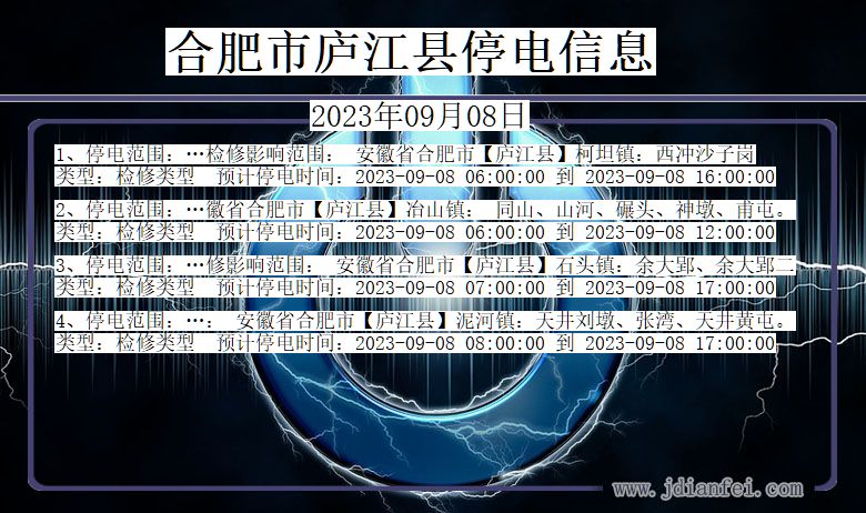 安徽省合肥庐江停电通知