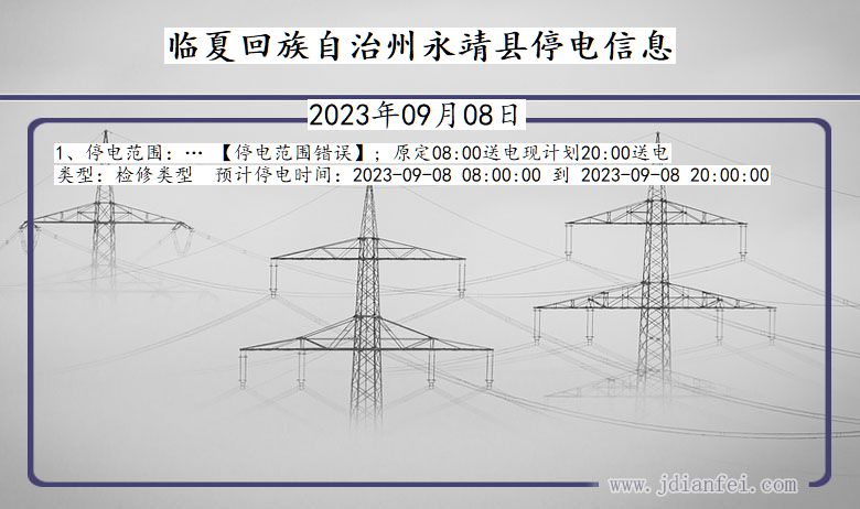 甘肃省临夏回族自治州永靖停电通知