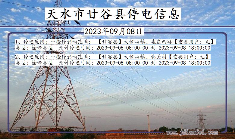 甘肃省天水甘谷停电通知